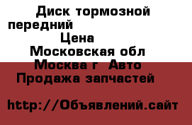 Диск тормозной передний Mercedes Benz GL Class › Цена ­ 1 200 - Московская обл., Москва г. Авто » Продажа запчастей   